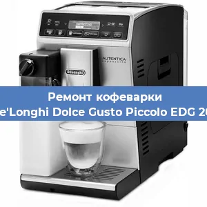 Замена фильтра на кофемашине De'Longhi Dolce Gusto Piccolo EDG 201 в Москве